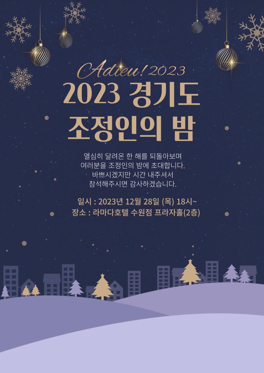 2023경기도조정인의밤초대장.png.jpg