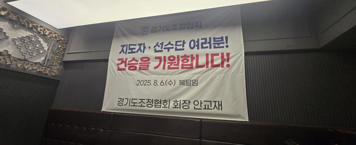 경기도조정협회_사진_20250808_1.jpg